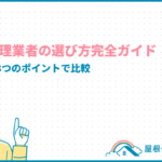 雨漏り修理業者の選び方完全ガイド!失敗しない8つのポイントで比較 leakrepair-contractor-choose_eyecatch