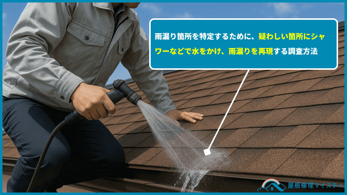 雨漏り修理 どこに頼む 散水調査の様子