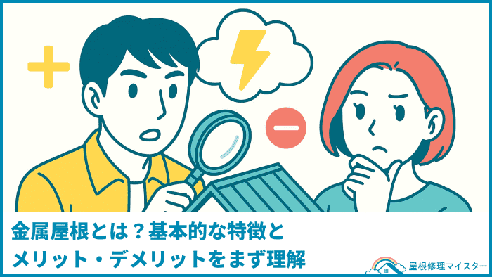 金属屋根とは？基本的な特徴とメリット・デメリットをまず理解