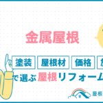 金属屋根まるわかり!塗装、屋根材、価格、施工方法で選ぶ屋根リフォーム metalroof_eyecatch
