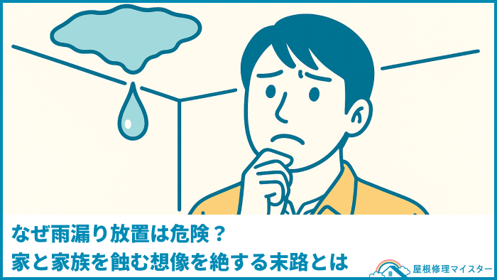 なぜ雨漏り放置は危険？家と家族を蝕む想像を絶する末路とは