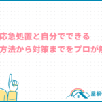 rainleak-firstaid_eyecatch