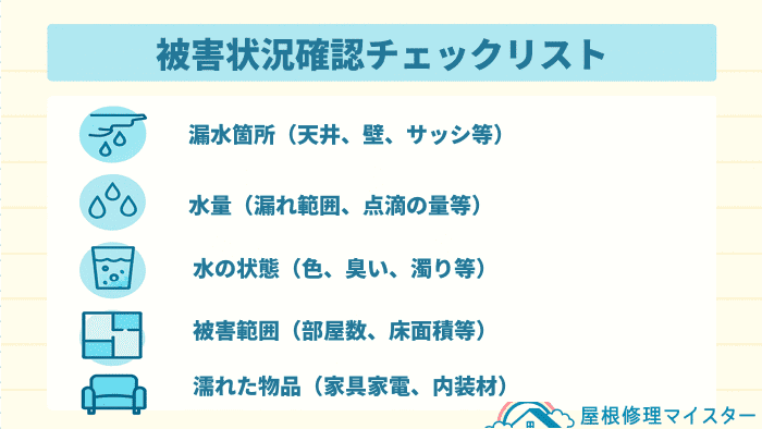 被害状況チェックリスト