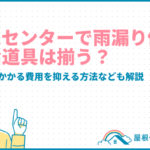 rainleakrepair-homecenter_eyecatch