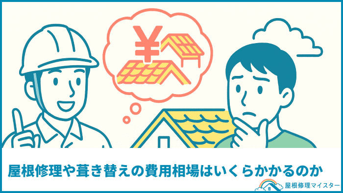 屋根修理や葺き替えの費用相場はいくらかかるのか