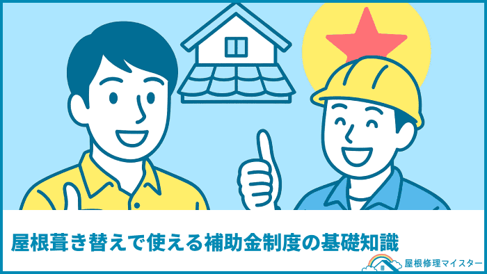 屋根葺き替えで使える補助金制度の基礎知識