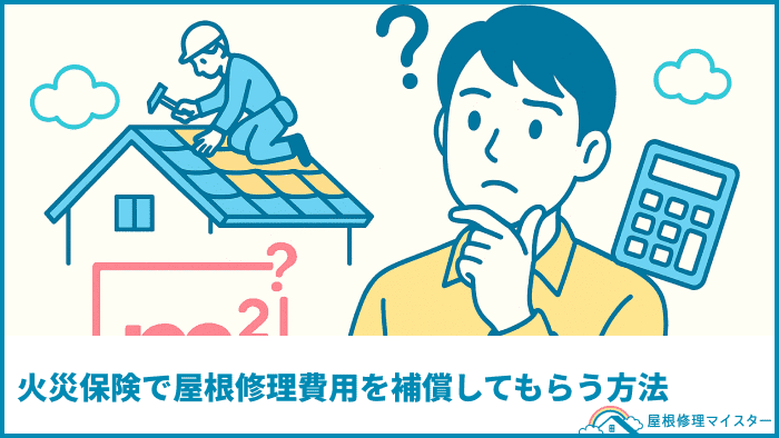 火災保険で屋根修理費用を補償してもらう方法