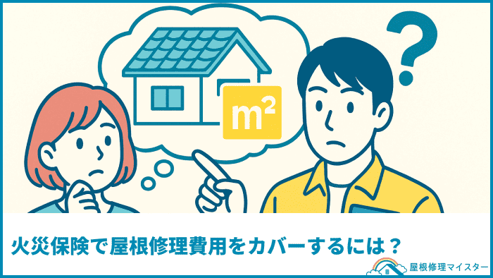 火災保険で屋根修理費用をカバーするには？
