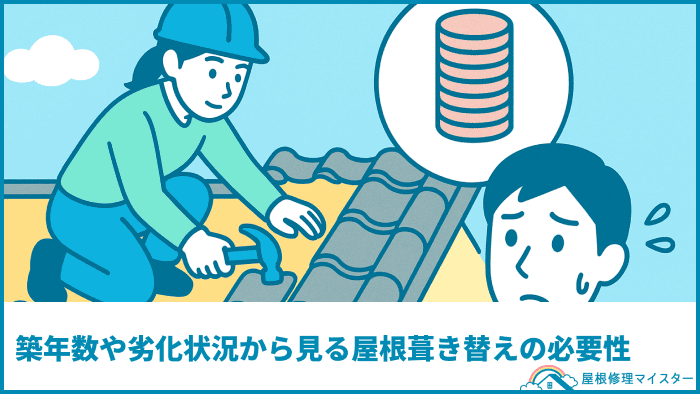 築年数や劣化状況から見る屋根葺き替えの必要性