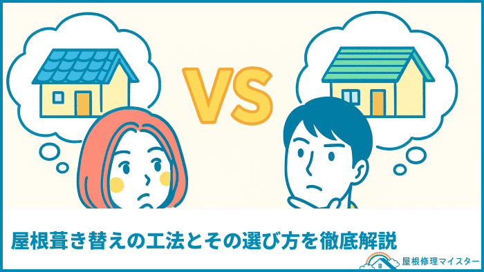 屋根葺き替えの工法とその選び方を徹底解説