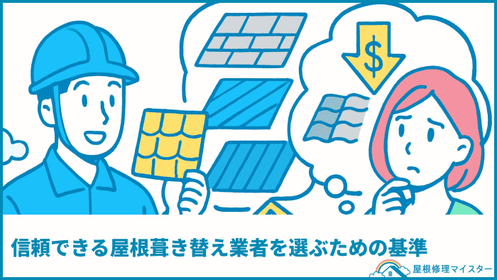 信頼できる屋根葺き替え業者を選ぶための基準
