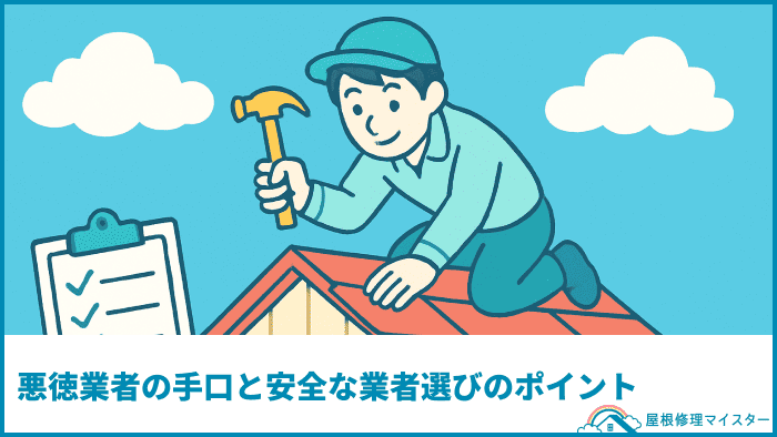 悪徳業者の手口と安全な業者選びのポイント