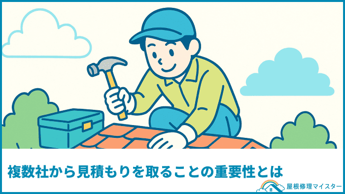 複数社から見積もりを取ることの重要性とは