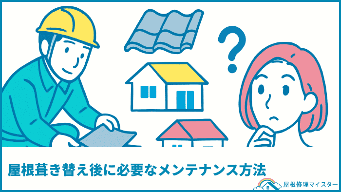 屋根葺き替え後に必要なメンテナンス方法
