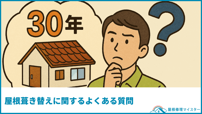 屋根葺き替えに関するよくある質問