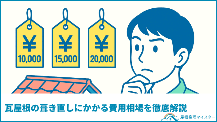 瓦屋根の葺き直しにかかる費用相場を徹底解説