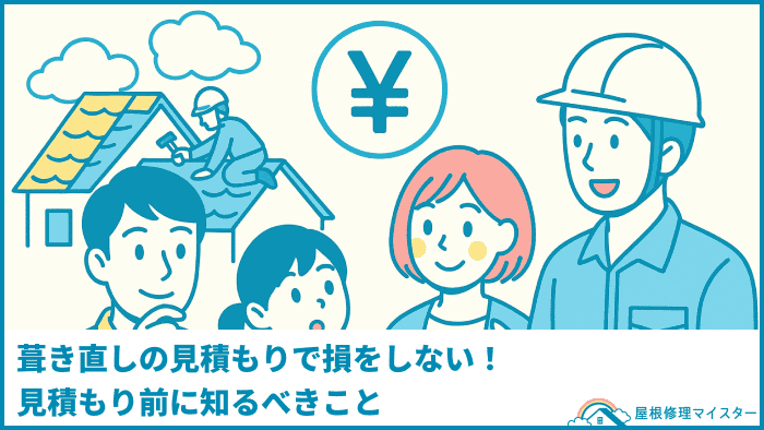葺き直しの見積もりで損をしない！見積もり前に知るべきこと