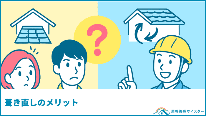 葺き直しのメリット