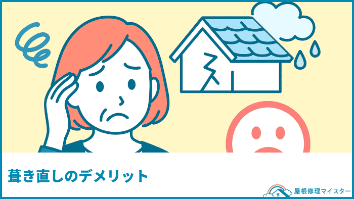 葺き直しのデメリット