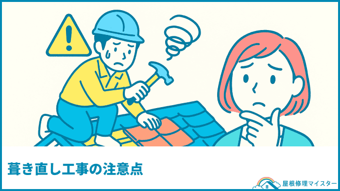 葺き直し工事の注意点