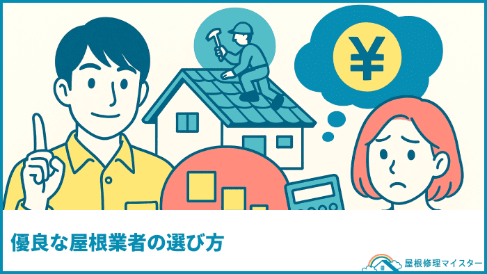 優良な屋根業者の選び方