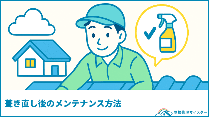 葺き直し後のメンテナンス方法