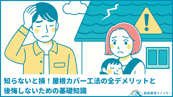 知らないと損！屋根カバー工法の全デメリットと後悔しないための基礎知識