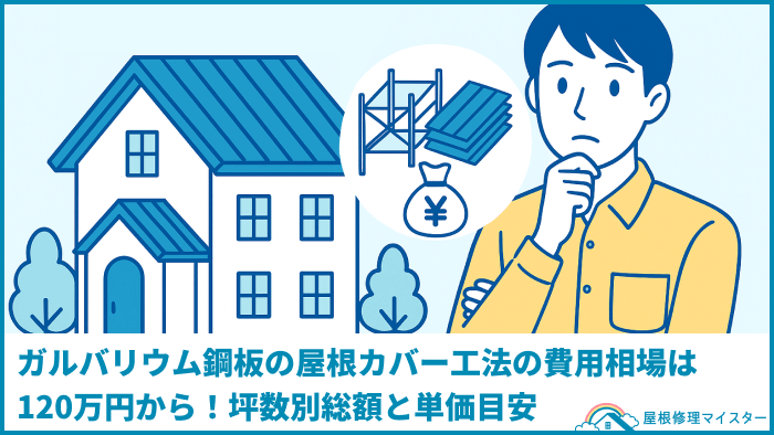 ガルバリウム鋼板の屋根カバー工法の費用相場は120万円から！坪数別総額と単価目安