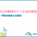 ガルバリウムの屋根カバー工法の費用はいくら?相場・内訳・坪数別価格を全解説 roof-cover-galvalume-cost_eyecatch