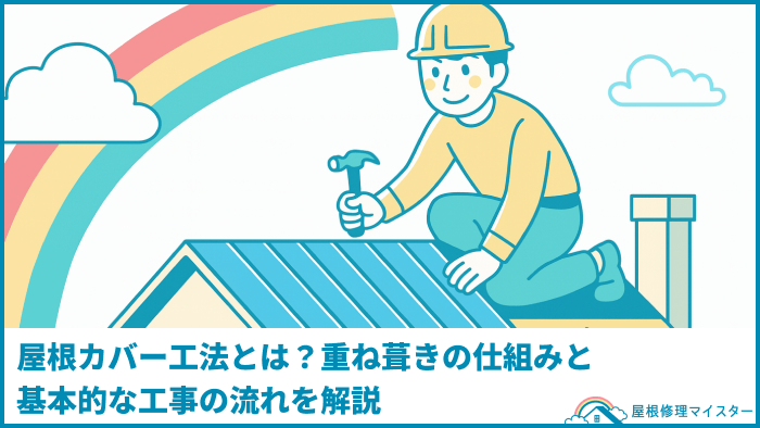 屋根カバー工法とは？重ね葺きの仕組みと基本的な工事の流れを解説