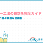 屋根カバー工法の種類を完全ガイド!費用と性能で選ぶ最適な屋根材 roof-cover-types_eyecatch