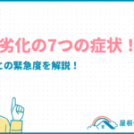 屋根劣化の7つの症状！症状ごとの緊急度を解説！