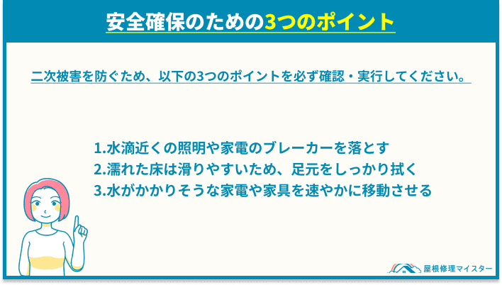 安全確保のための3つのポイント