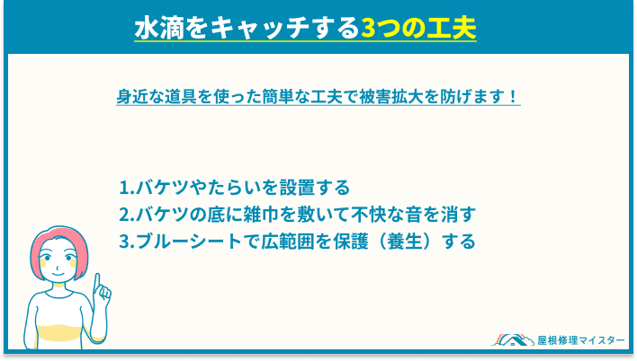 天井から雨漏りした際の3つの工夫