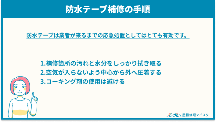 防水テープ補修の手順