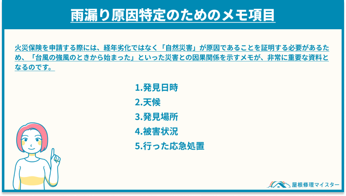 雨漏り原因特定のためのメモ項目
