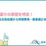 屋根の雨漏りの原因を特定!今すぐできる応急処置から修理費用・業者選びまで完全解説 roof-leak_eyecatch