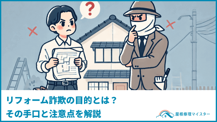 リフォーム詐欺の目的とは？その手口と注意点を解説