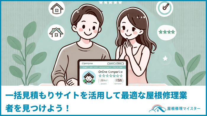 一括見積もりサイトを活用して最適な屋根修理業者を見つけよう！