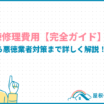 屋根棟修理費用【完全ガイド】相場から悪徳業者対策まで詳しく解説! roof-ridge-repair-cost_eyecatch