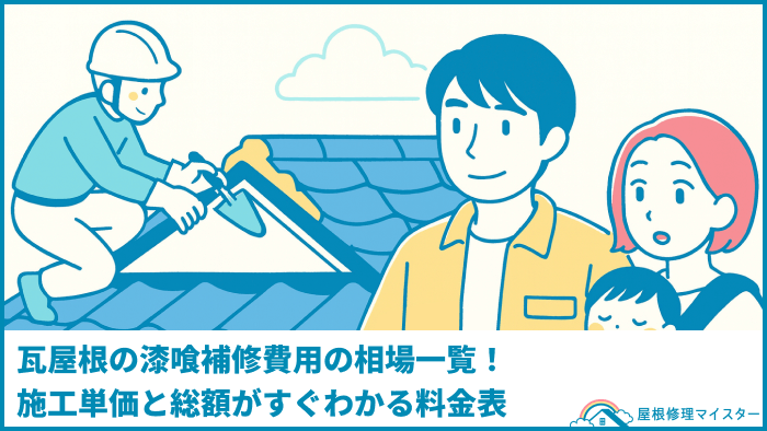 瓦屋根の漆喰補修費用の相場一覧！施工単価と総額がすぐわかる料金表
