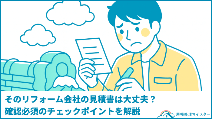 そのリフォーム会社の見積書は大丈夫？確認必須のチェックポイントを解説