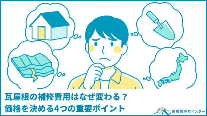 瓦屋根の漆喰補修費用はなぜ変わる？価格を決める4つの重要ポイント