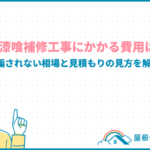 roof-shikkui-repair-cost_eyecatch