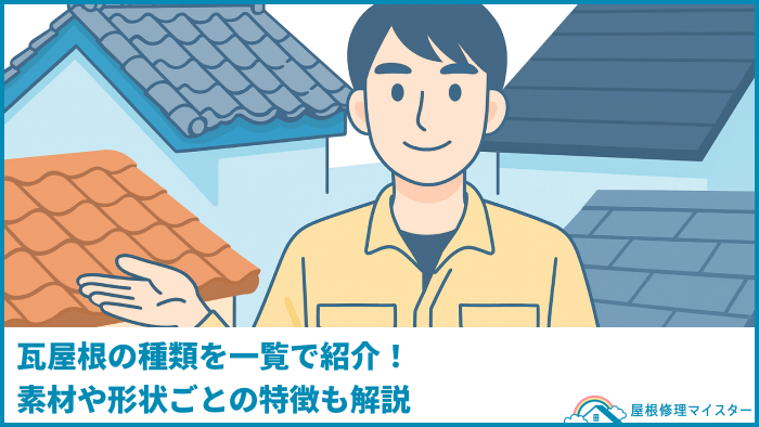 瓦屋根の種類を一覧で紹介！素材や形状ごとの特徴も解説