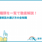 roof-tile-types_eyecatch