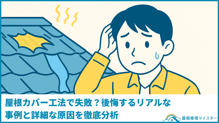 屋根カバー工法で失敗？後悔するリアルな事例と詳細な原因を徹底分析