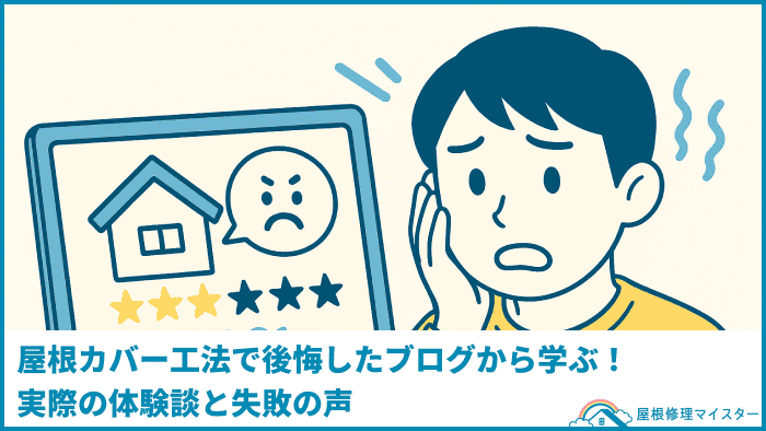 屋根カバー工法で後悔したブログから学ぶ！実際の体験談と失敗の声