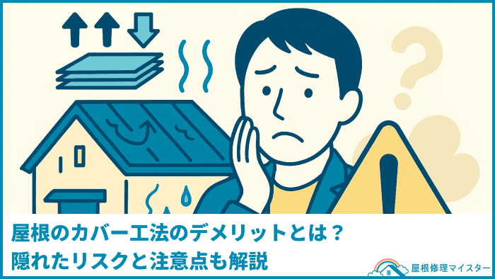 屋根のカバー工法のデメリットとは？隠れたリスクと注意点も解説