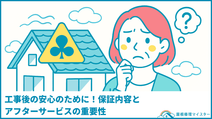 工事後の安心のために！保証内容とアフターサービスの重要性